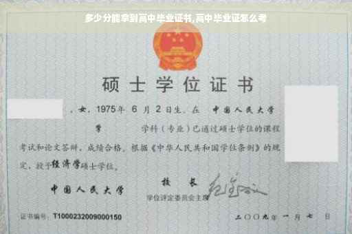 多少分能拿到高中毕业证书,高中毕业证怎么考