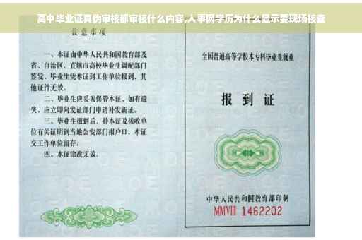 高中毕业证真伪审核都审核什么内容,人事网学历为什么显示要现场核查