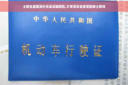 士官生需要高中毕业证嘛现在,大专没毕业参军能转士官吗