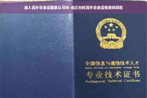 成人高中毕业证国家认可吗-自己办的高中毕业证有效吗现在