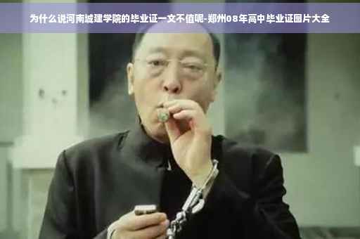 为什么说河南城建学院的毕业证一文不值呢-郑州08年高中毕业证图片大全