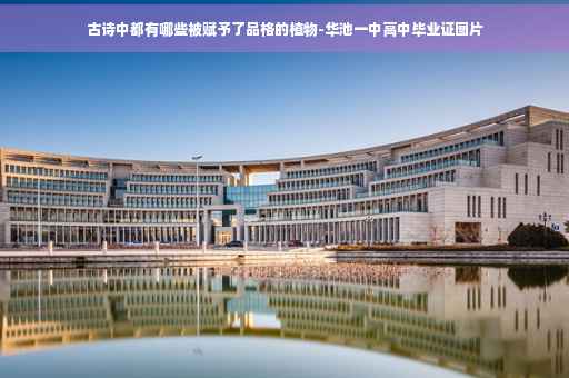 古诗中都有哪些被赋予了品格的植物-华池一中高中毕业证图片