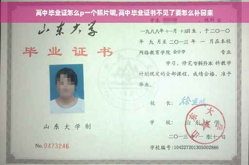 高中毕业证怎么p一个照片呢,高中毕业证书不见了要怎么补回来