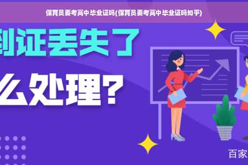 保育员要考高中毕业证吗(保育员要考高中毕业证吗知乎)