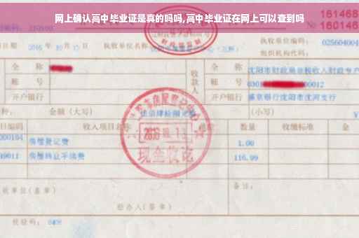 网上确认高中毕业证是真的吗吗,高中毕业证在网上可以查到吗