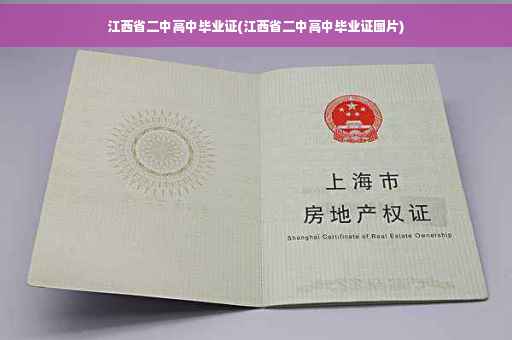 江西省二中高中毕业证(江西省二中高中毕业证图片)