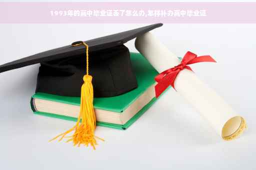 1993年的高中毕业证丢了怎么办,怎样补办高中毕业证