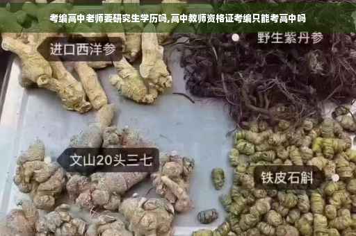 考编高中老师要研究生学历吗,高中教师资格证考编只能考高中吗