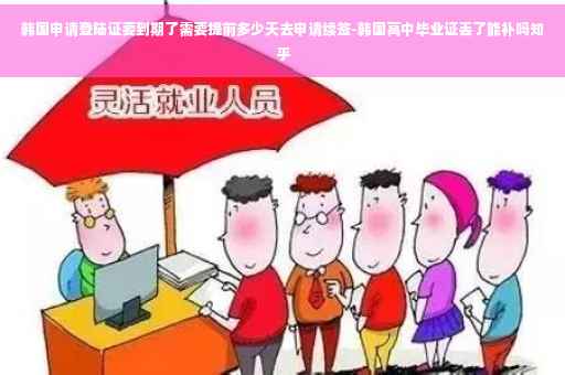 韩国申请登陆证要到期了需要提前多少天去申请续签-韩国高中毕业证丢了能补吗知乎