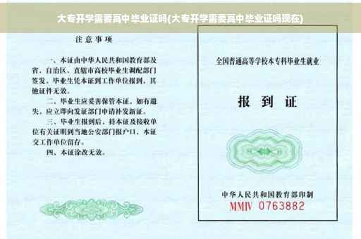 大专开学需要高中毕业证吗(大专开学需要高中毕业证吗现在)