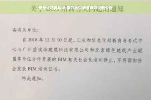 毕业证怎样认证,做的高中毕业证如何做公证