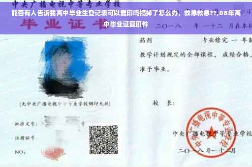 能否有人告诉我高中毕业生登记表可以复印吗搞掉了怎么办，救急救急??,08年高中毕业证复印件