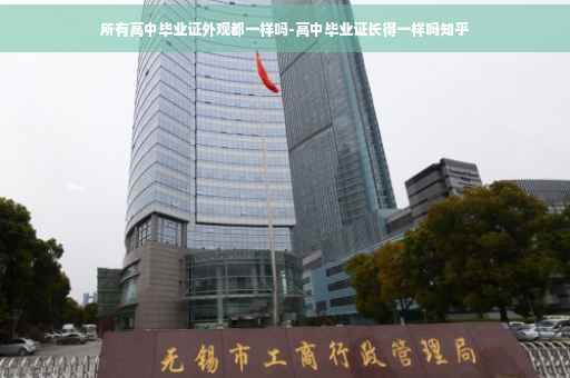 所有高中毕业证外观都一样吗-高中毕业证长得一样吗知乎