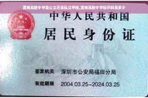 渭南高新中学是公立还是私立学校,渭南高新中学标识码是多少