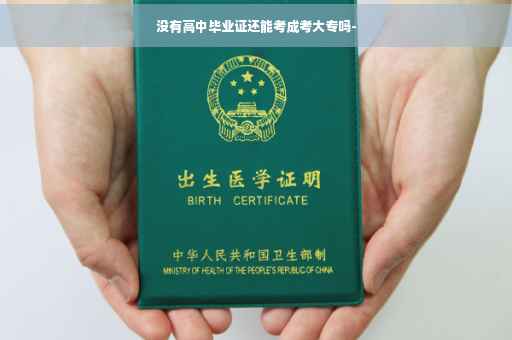 没有高中毕业证还能考成考大专吗-