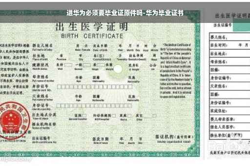 进华为必须要毕业证原件吗-华为毕业证书