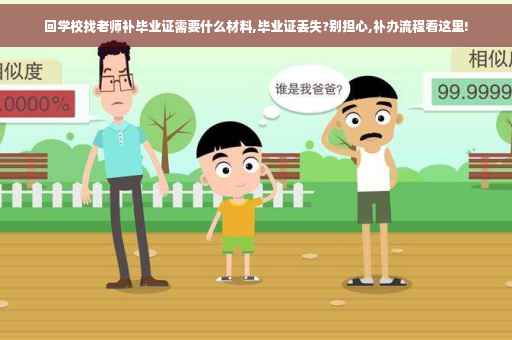回学校找老师补毕业证需要什么材料,毕业证丢失?别担心,补办流程看这里!