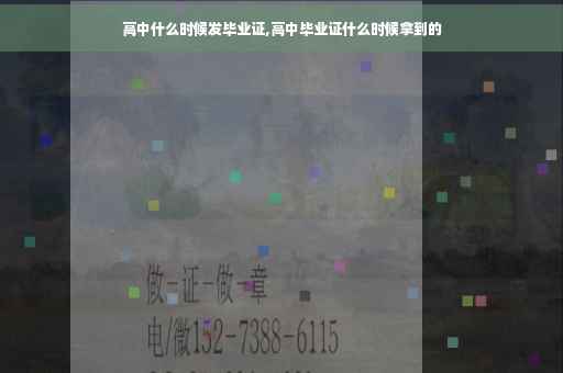 高中什么时候发毕业证,高中毕业证什么时候拿到的