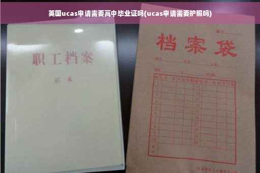 英国ucas申请需要高中毕业证吗(ucas申请需要护照吗)