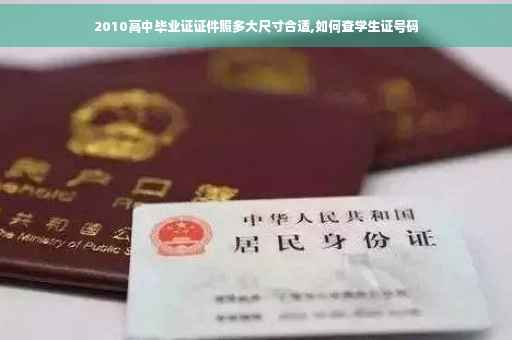 2010高中毕业证证件照多大尺寸合适,如何查学生证号码