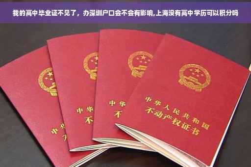 我的高中毕业证不见了，办深圳户口会不会有影响,上海没有高中学历可以积分吗
