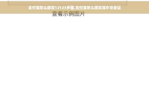 支付宝怎么绑定12123步骤,支付宝怎么绑定高中毕业证