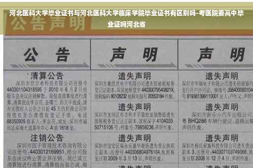 河北医科大学毕业证书与河北医科大学临床学院毕业证书有区别吗-考医院要高中毕业证吗河北省