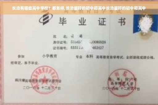 长治有哪些高中学校？都怎样,长治最好的初中和高中长治最好的初中和高中