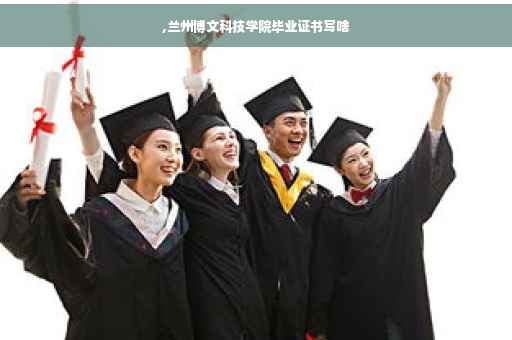 ,兰州博文科技学院毕业证书写啥