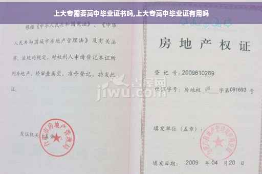 上大专需要高中毕业证书吗,上大专高中毕业证有用吗