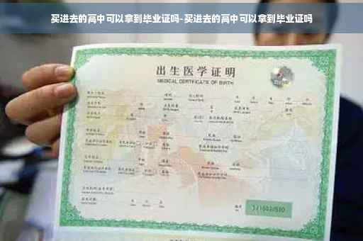 买进去的高中可以拿到毕业证吗-买进去的高中可以拿到毕业证吗