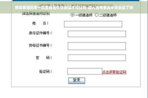 参加普通高考一定要有高中毕业证才可以吗-成人高考要高中毕业证了吗