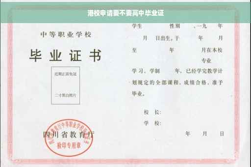 港校申请要不要高中毕业证