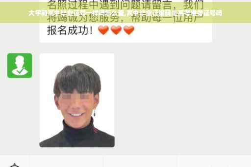 大学和高中毕业证号一样吗怎么查,高中毕业证编码是高考准考证号吗