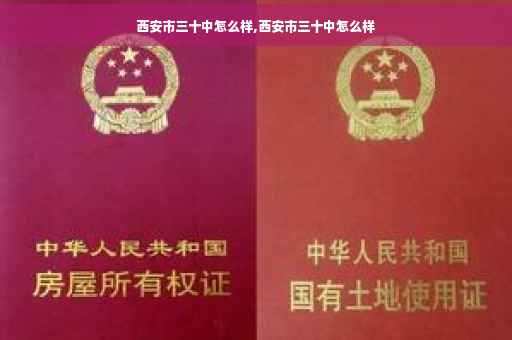 西安市三十中怎么样,西安市三十中怎么样