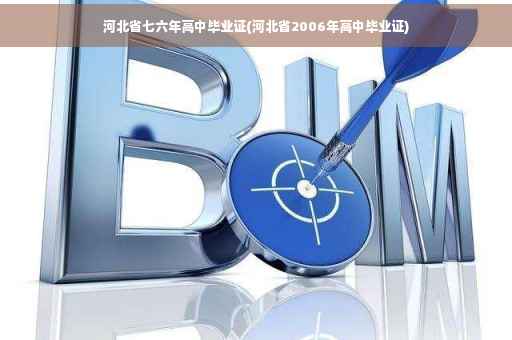 河北省七六年高中毕业证(河北省2006年高中毕业证)