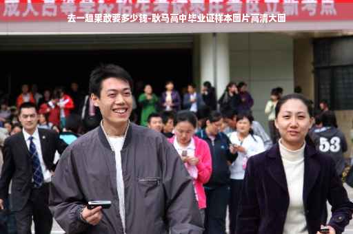 去一趟果敢要多少钱-耿马高中毕业证样本图片高清大图