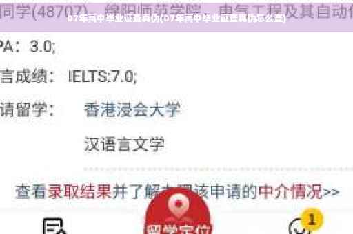 07年高中毕业证查真伪(07年高中毕业证查真伪怎么查) 07年高中毕业证查真伪(07年高中毕业证查真伪怎么查)