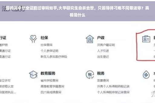 假的高中毕业证能过审吗知乎,大学研究生自杀去世，只因导师刁难不同意送审？真相是什么
