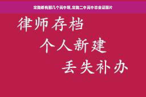 定陶都有那几个高中啊,定陶二中高中毕业证图片