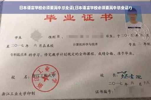 日本语言学校必须要高中毕业证(日本语言学校必须要高中毕业证?)