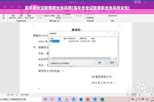 高中毕业证能提前去当兵吗(高中毕业证能提前去当兵吗女生)