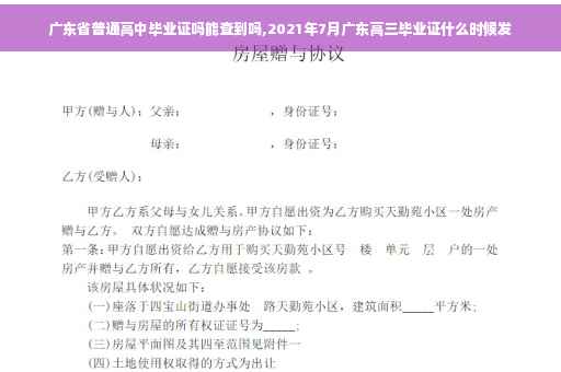 广东省普通高中毕业证吗能查到吗,2021年7月广东高三毕业证什么时候发