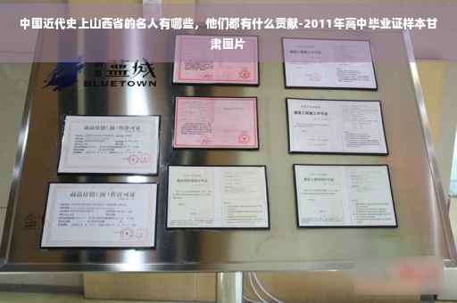 中国近代史上山西省的名人有哪些，他们都有什么贡献-2011年高中毕业证样本甘肃图片
