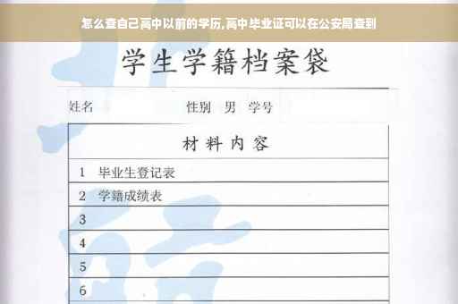 怎么查自己高中以前的学历,高中毕业证可以在公安局查到