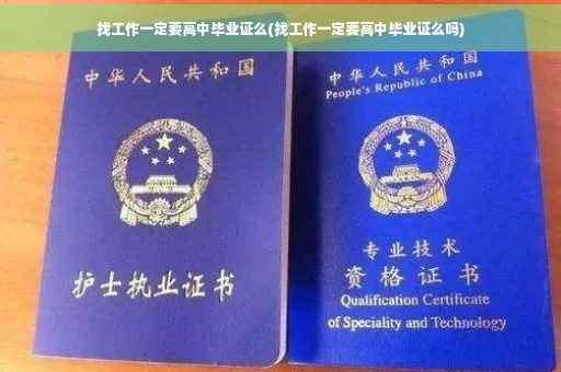 找工作一定要高中毕业证么(找工作一定要高中毕业证么吗)
