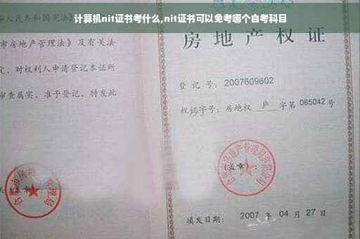 计算机nit证书考什么,nit证书可以免考哪个自考科目 计算机nit证书考什么,nit证书可以免考哪个自考科目