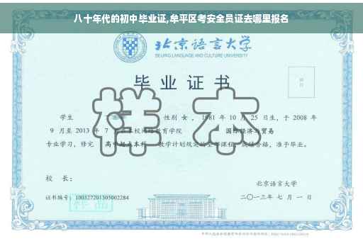 八十年代的初中毕业证,牟平区考安全员证去哪里报名