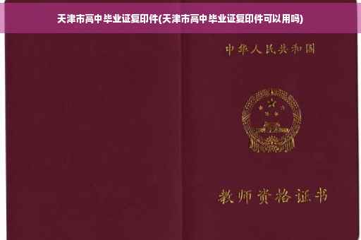 天津市高中毕业证复印件(天津市高中毕业证复印件可以用吗)