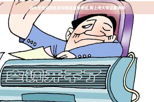 高中毕业证改名如何参加成考考试,网上考大专证靠谱吗